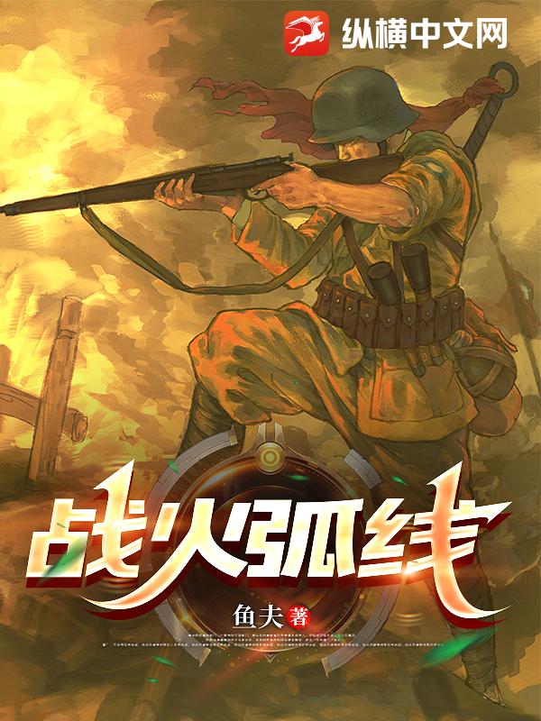 战火弧线
