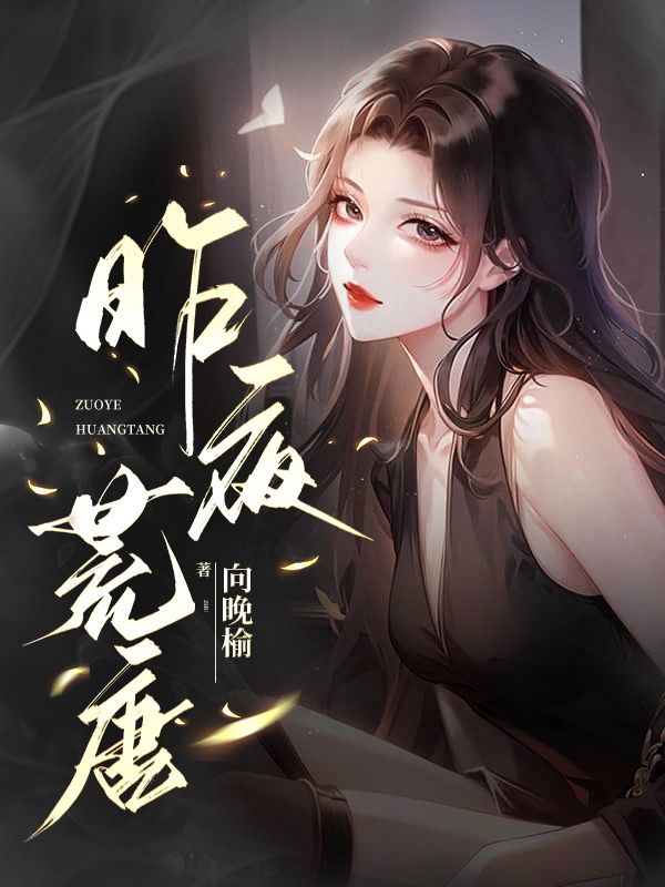 昨夜荒唐