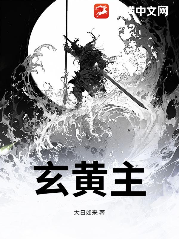 玄黄主
