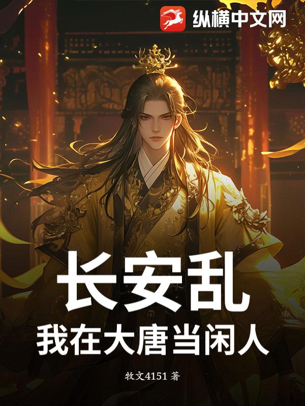 长安乱：我在大唐当闲人