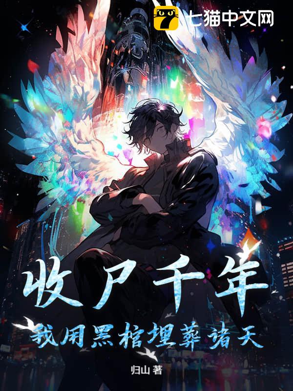 收尸千年，我用黑棺埋葬诸天