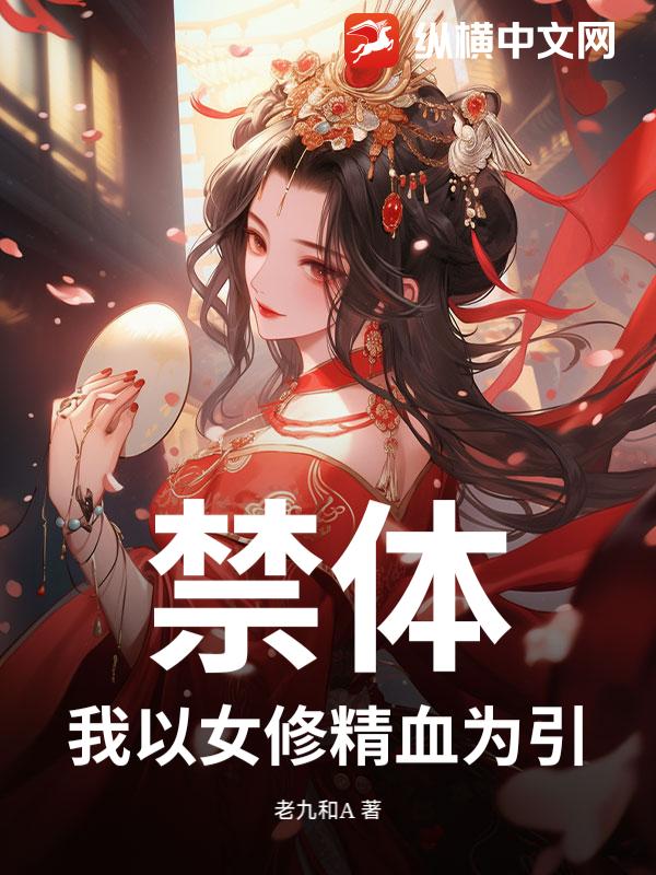 禁体，我以女修精血为引