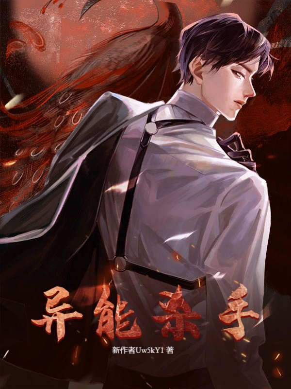 异能杀手
