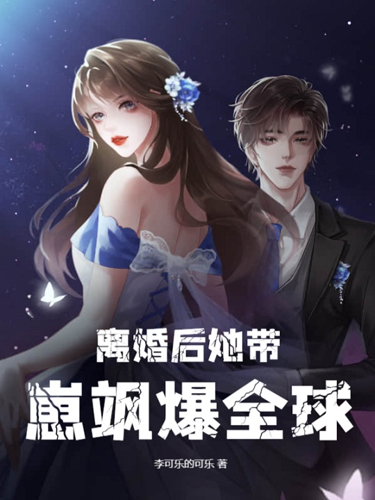 离婚后她带崽飒爆全球