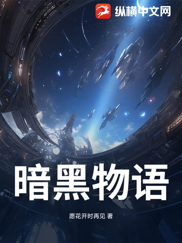暗黑物语