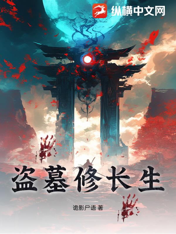 盗墓修长生