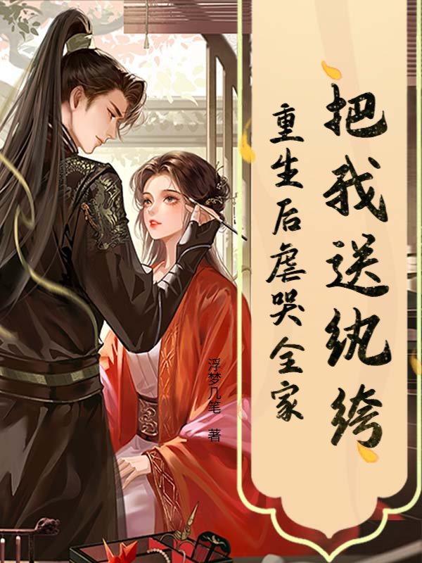 把我送纨绔？重生后虐哭全家