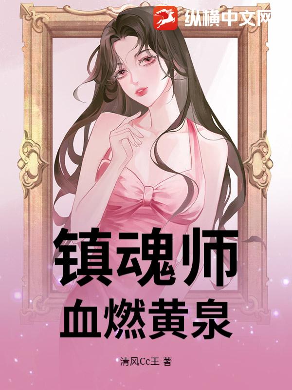 镇魂师：血燃黄泉