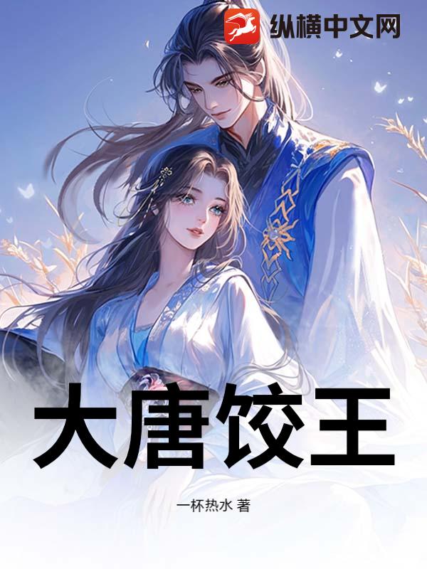 大唐饺王