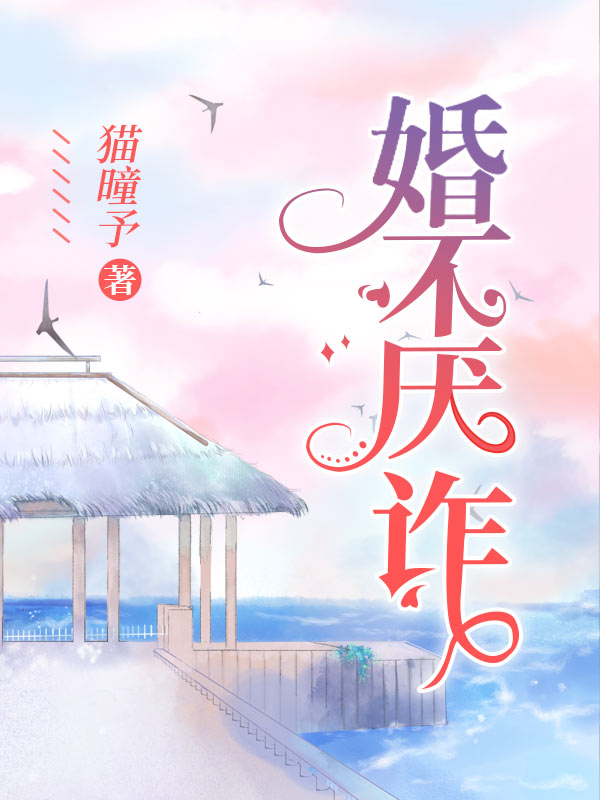 婚不厌诈