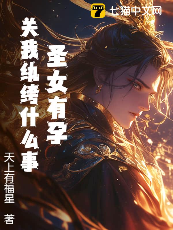 圣女有孕，关我纨绔什么事