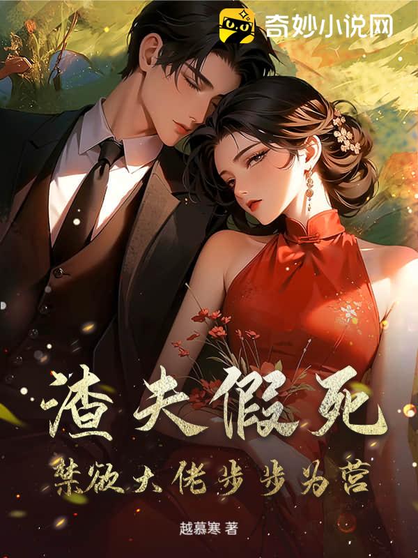 渣夫假死，禁欲大佬步步为营