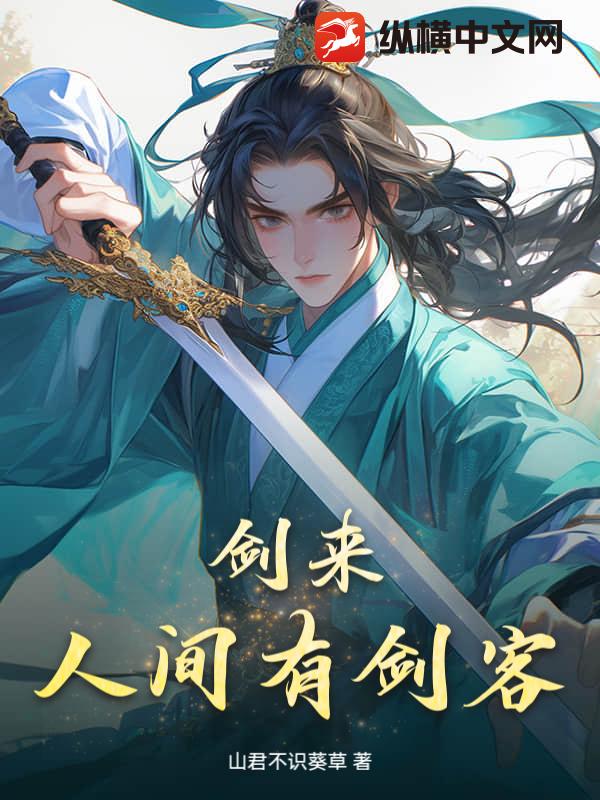 剑来：人间有剑客