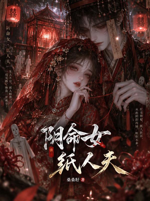阴命女，纸人夫
