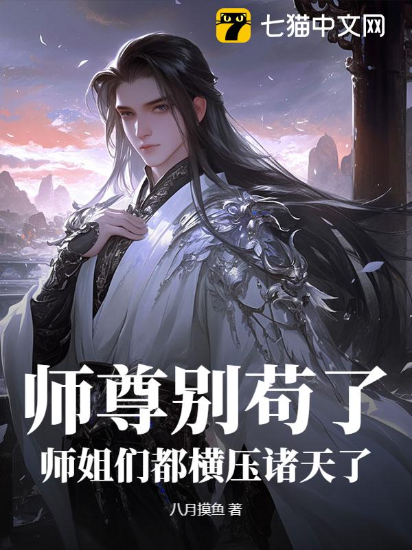 师尊别苟了，师姐们都横压诸天了！