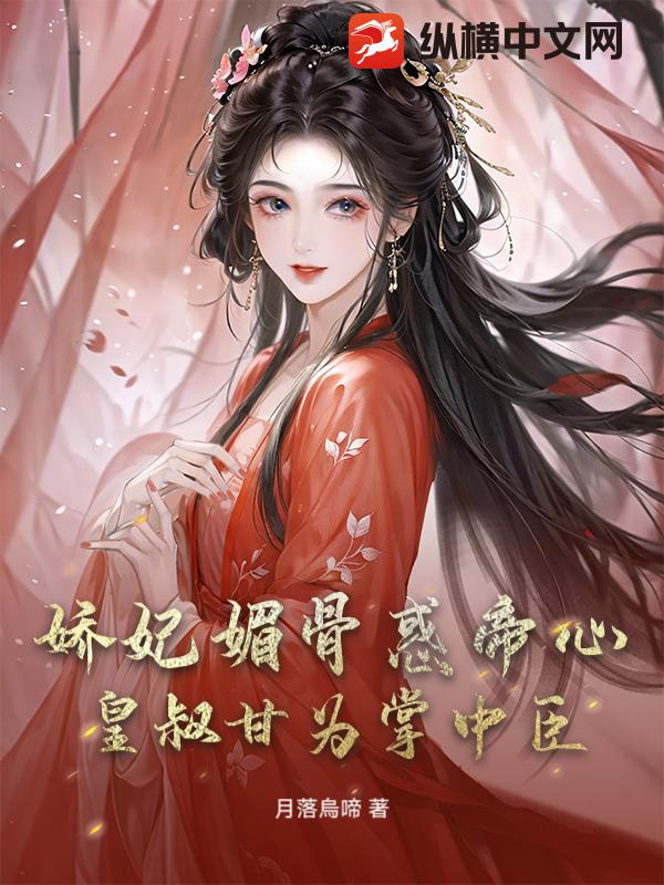 满门斩尽，娇妃掀翻龙床杀后宫