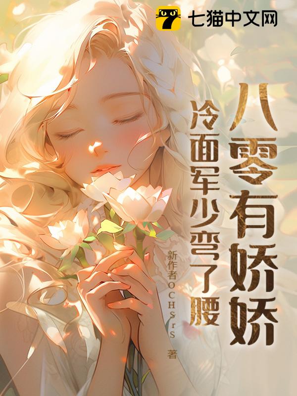 八零有娇娇，冷面军少弯了腰