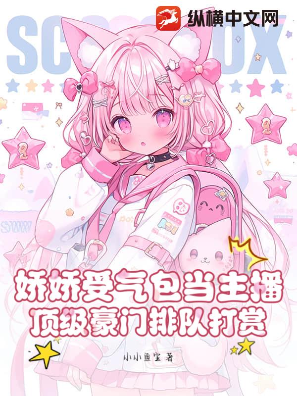 娇娇受气包当主播，顶级豪门排队打赏