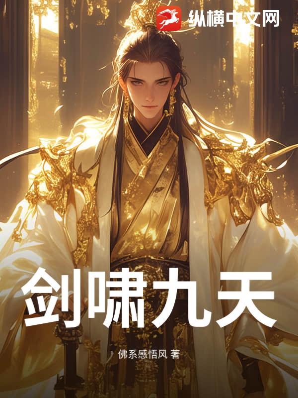 剑啸九天