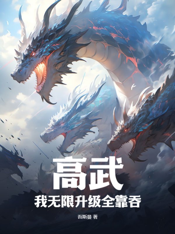 高武：我无限升级全靠吞