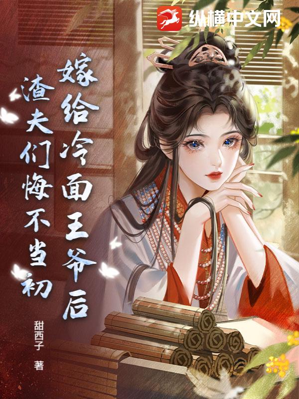 嫁给冷面王爷后，渣夫们悔不当初