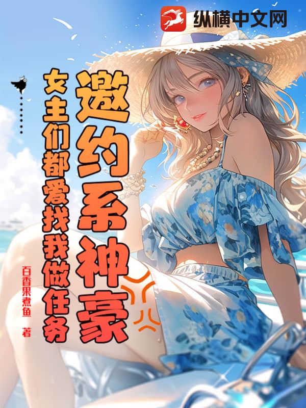 邀约系神豪：女主们都爱找我做任务