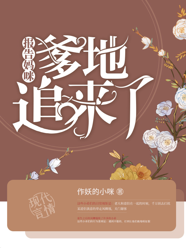 报告妈咪：爹地追来了