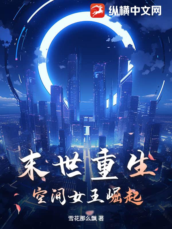 末世重生：空间女王崛起