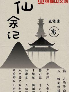 仙余记