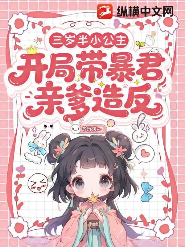 三岁半小公主，开局带暴君亲爹造反