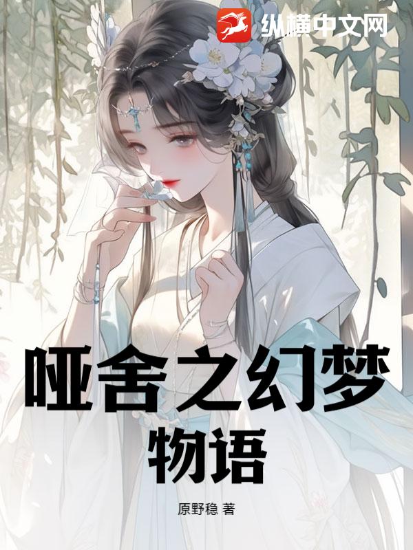 哑舍之幻梦物语