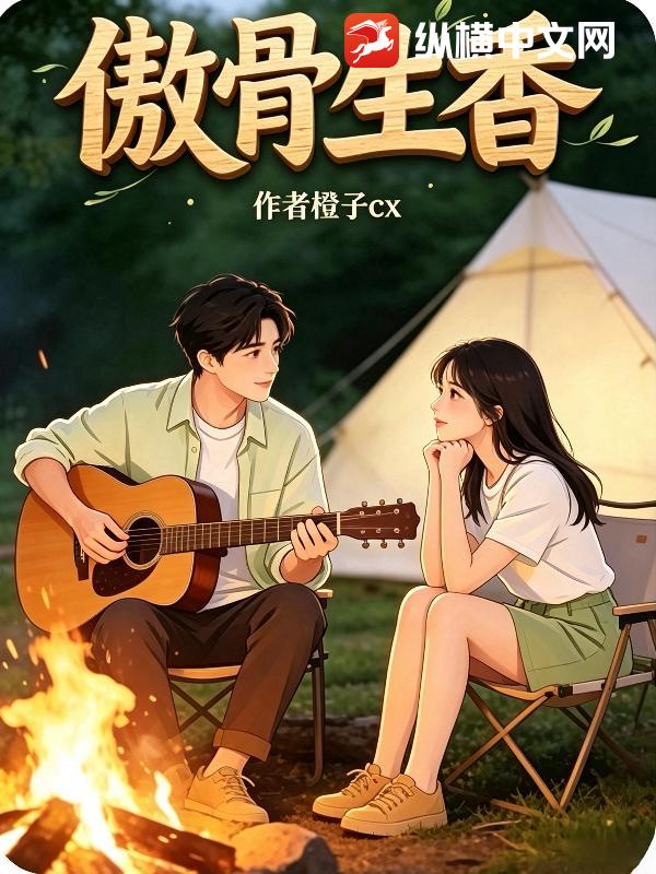 傲骨生香