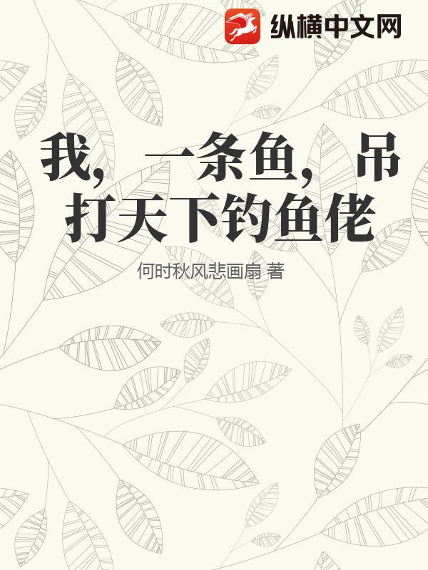 我，一条鱼，吊打天下钓鱼佬