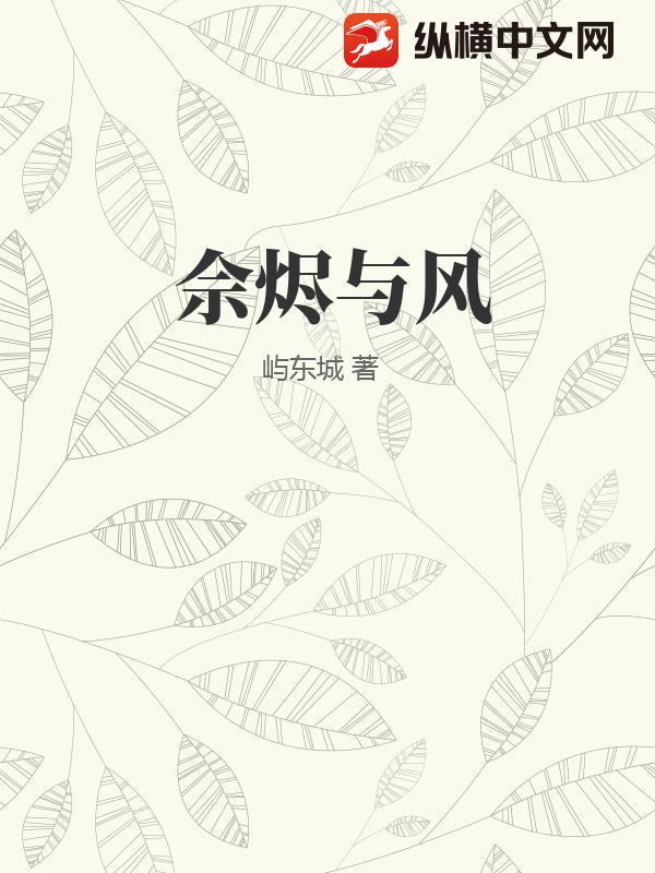 佘烬与风