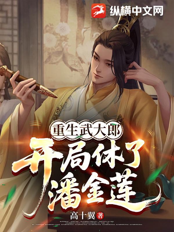 重生武大郎，开局休了潘金莲