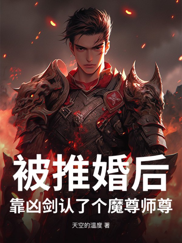 被推婚后，靠凶剑认了个魔尊师尊