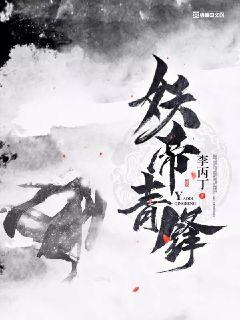 妖帝青锋