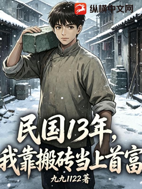 民国13年，我靠搬砖当上首富