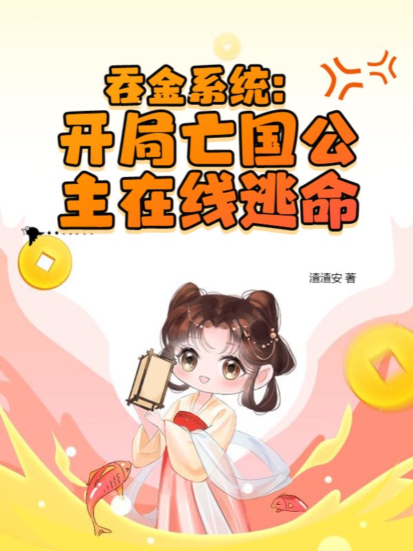 吞金系统：开局亡国公主在线逃命