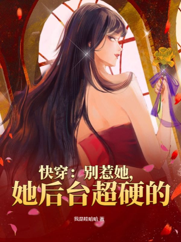 快穿：别惹她，她后台超硬的