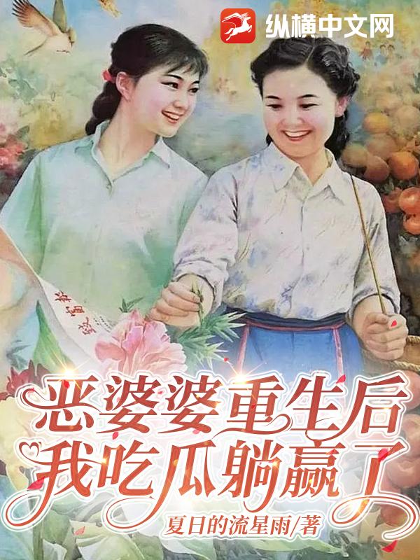 恶婆婆重生后，我吃瓜躺赢了