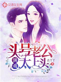 头号老公演戏太上头