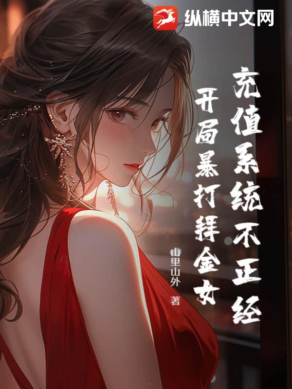 充值系统不正经，开局暴打拜金女