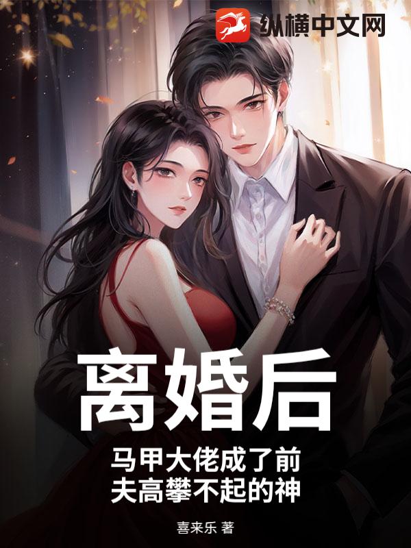 离婚后，马甲大佬成了前夫高攀不起的神
