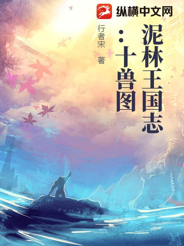 泥林王国志：十兽图