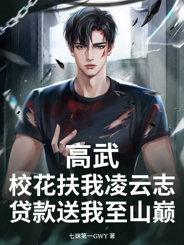 高武：校花扶我凌云志，贷款送我至山巅