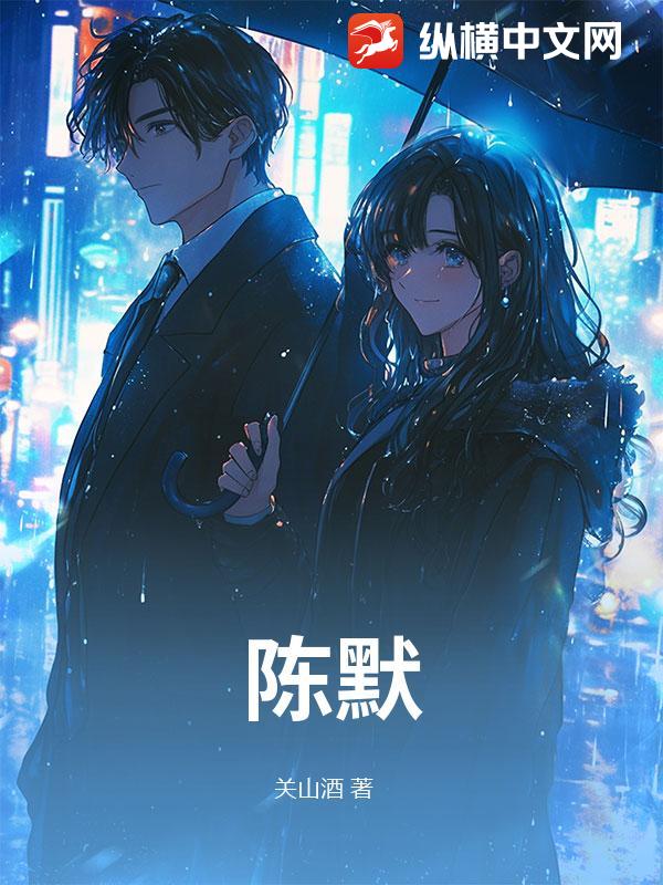陈默
