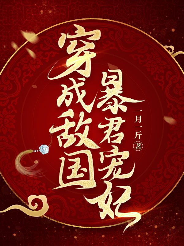 穿成敌国暴君宠妃