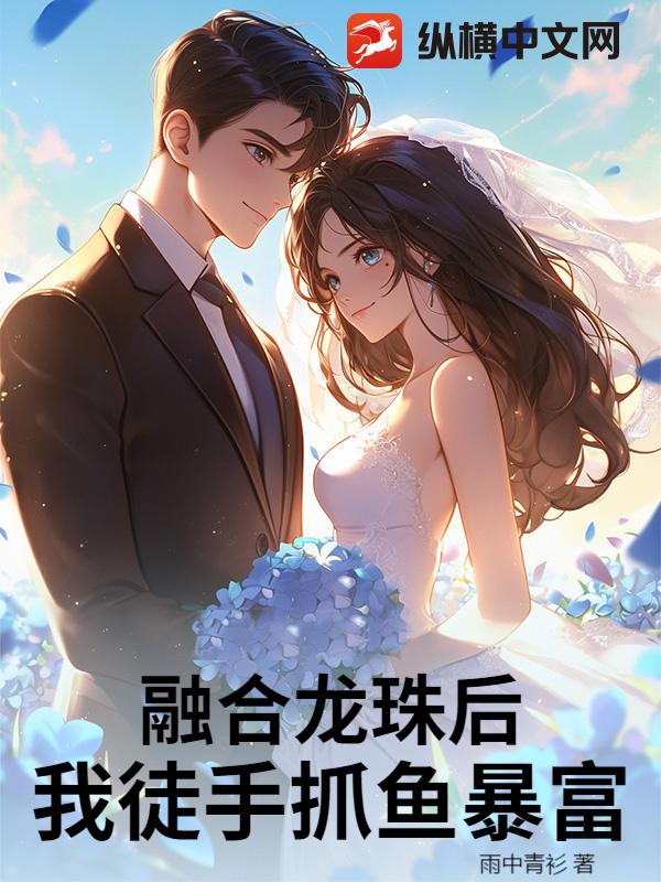 融合龙珠后，我徒手抓鱼暴富