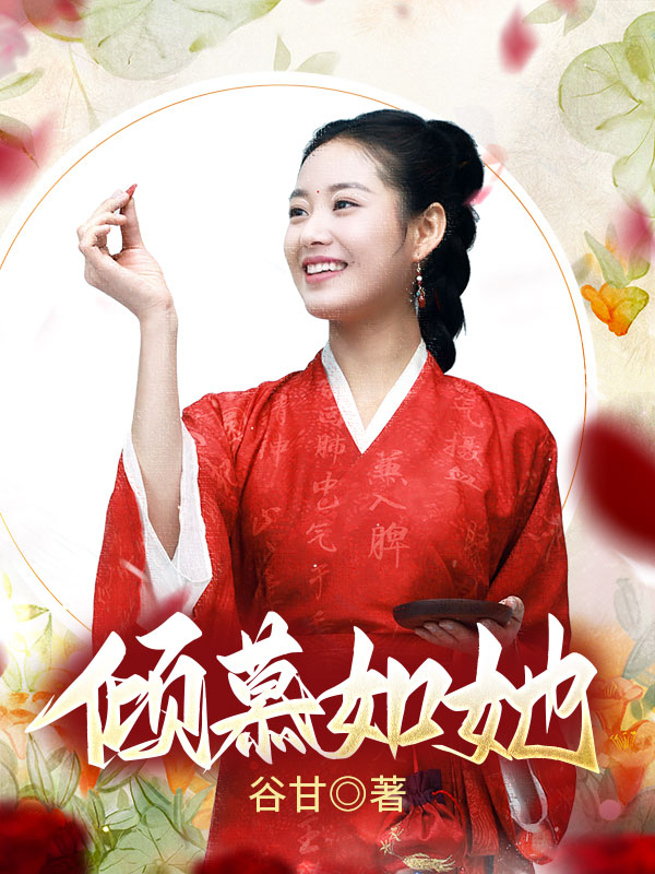 倾慕如她